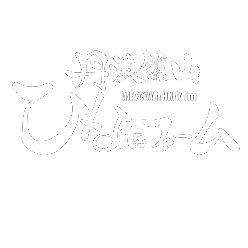 丹波篠山ひなたファーム